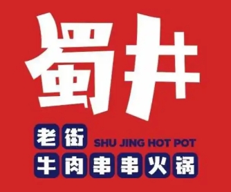 蜀井老街牛肉串串火锅