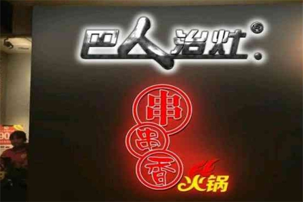 巴人治灶串串香