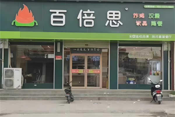 百倍思汉堡店