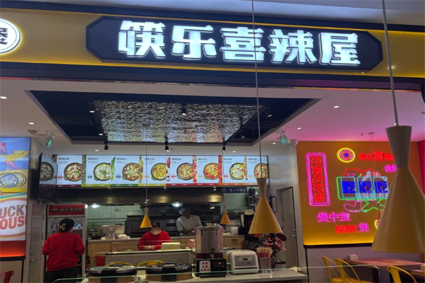 筷乐喜辣屋
