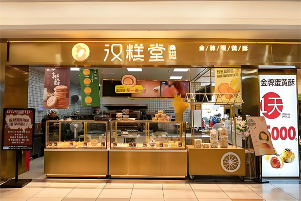汉糕堂