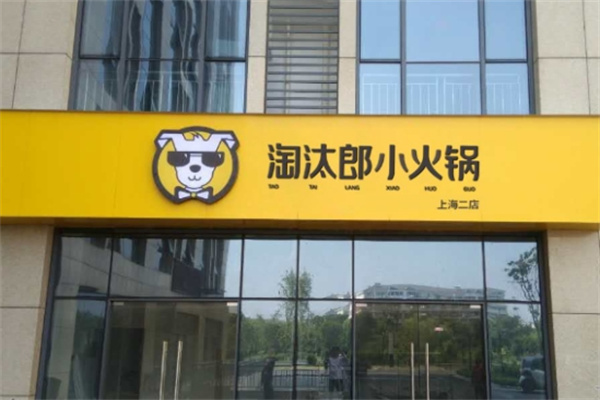 淘汰郎外卖小火锅