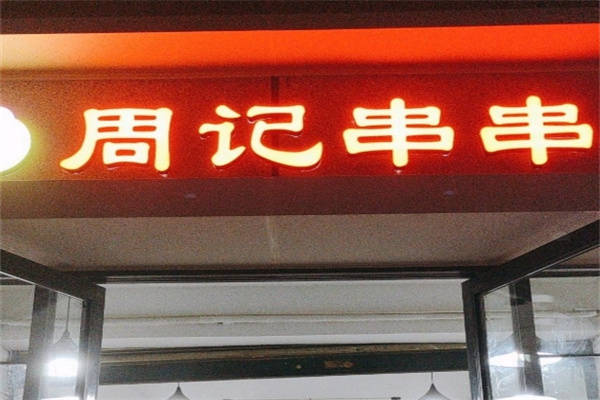 周记冷锅串串
