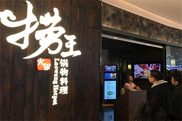 捞王锅物料理