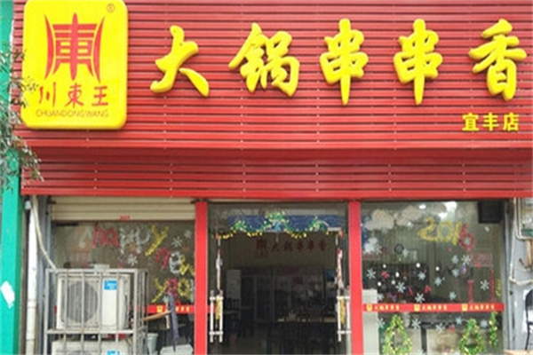 川东王大锅串串香
