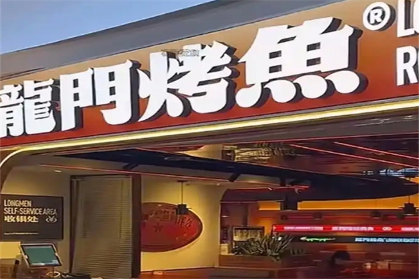龙门烤鱼