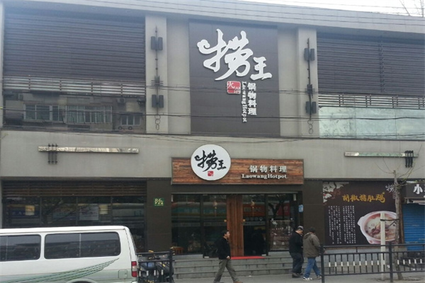 捞王锅物料理