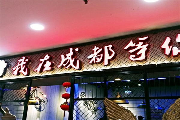我在成都等你