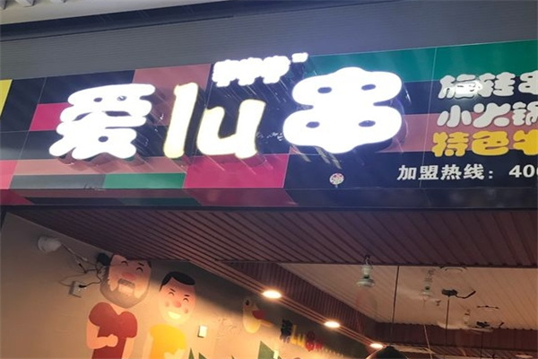 喜噜噜爱lu串