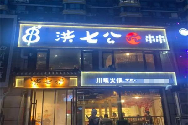 洪七公火锅串串