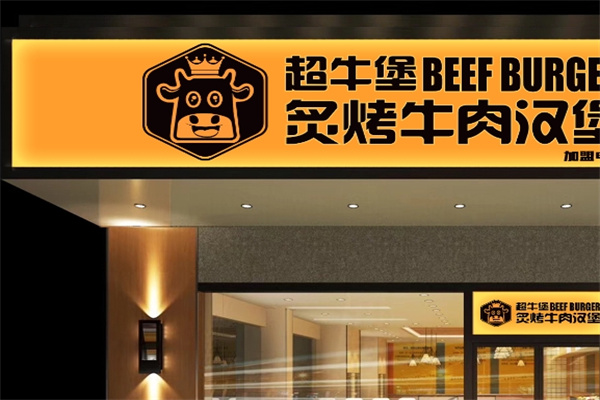 超牛堡炙烤牛肉汉堡