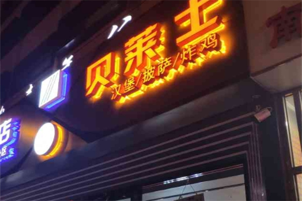 贝莱士汉堡