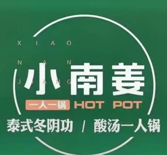 小南姜泰式小火锅