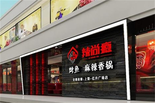 辣尚瘾烤鱼