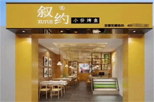 叙约小份烤鱼