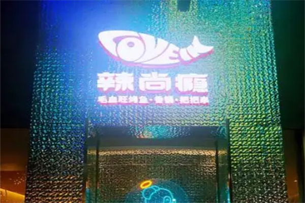 辣尚瘾烤鱼