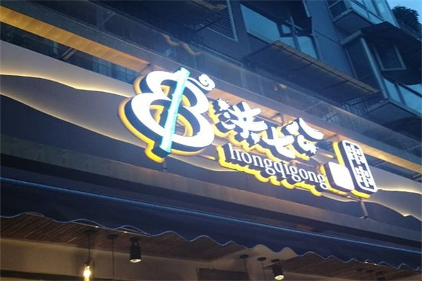 洪七公火锅串串