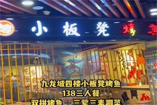 小板凳烤鱼