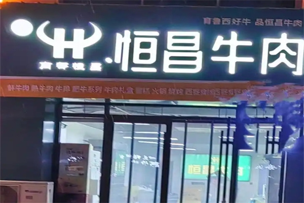 恒昌牛肉