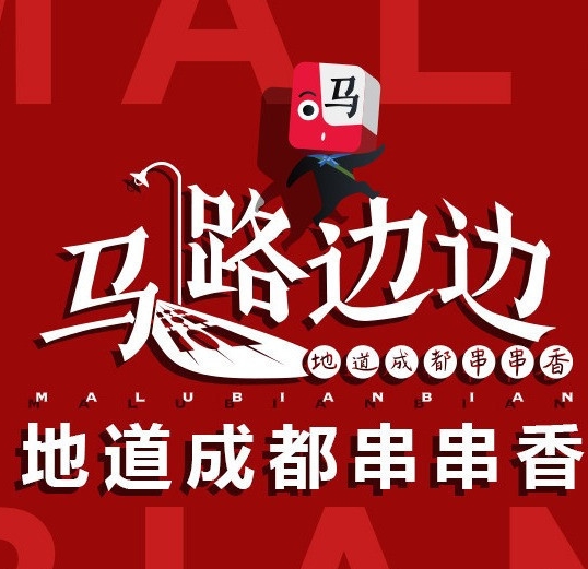 马路边边串串香
