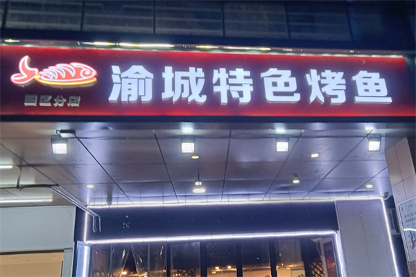 渝城特色烤鱼