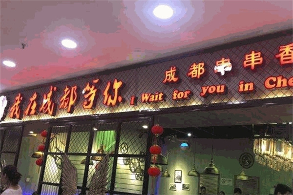 我在成都等你串串香