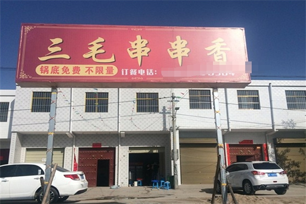 三毛串串香