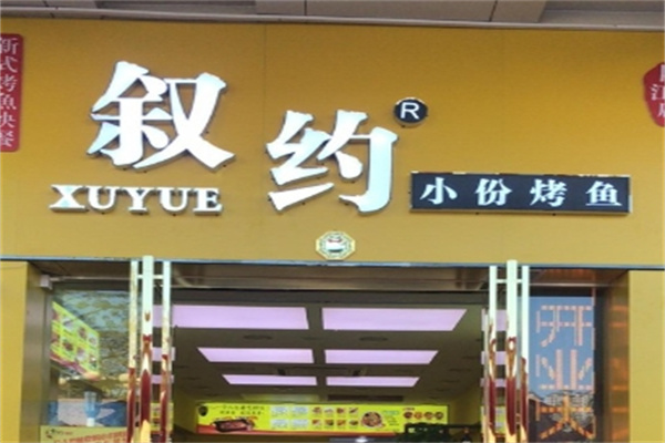 叙约小份烤鱼