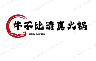 牛不比清真火锅