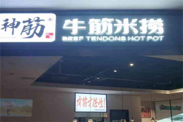 神筋牛筋米捞火锅