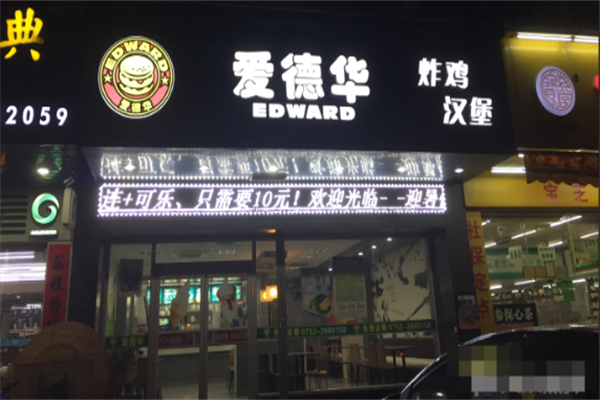 爱德华炸鸡汉堡