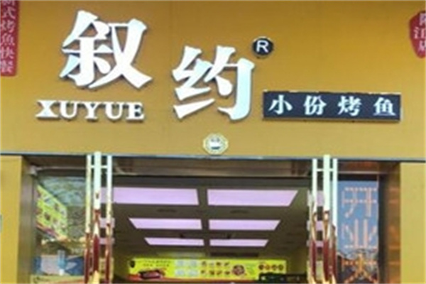 叙约小份烤鱼