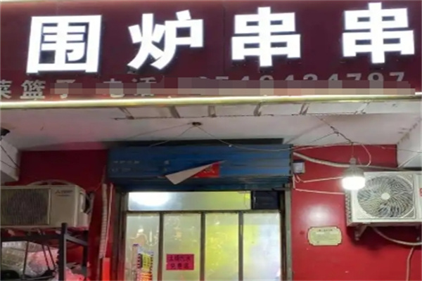 围炉串串
