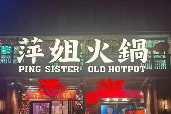 萍姐火锅