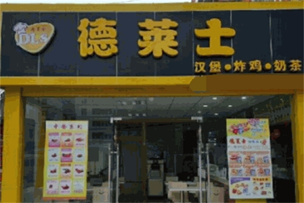 德莱士汉堡