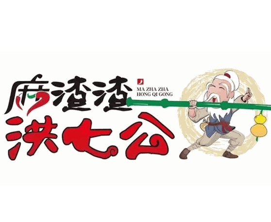 麻渣渣洪七公串串