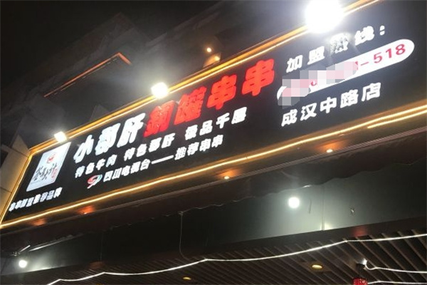 签年大计小郡肝铜罐串串