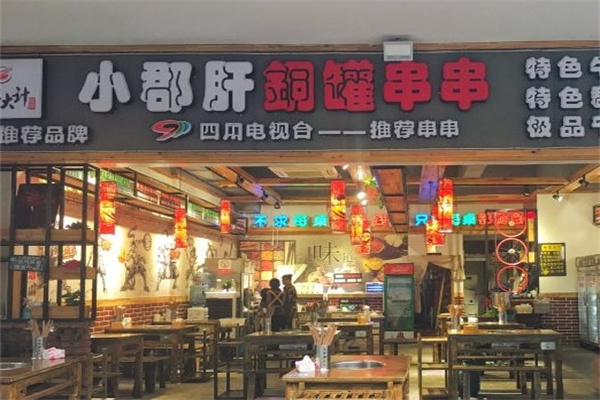 签年大计小郡肝铜罐串串