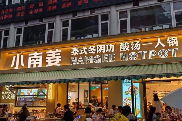 小南姜泰式小火锅