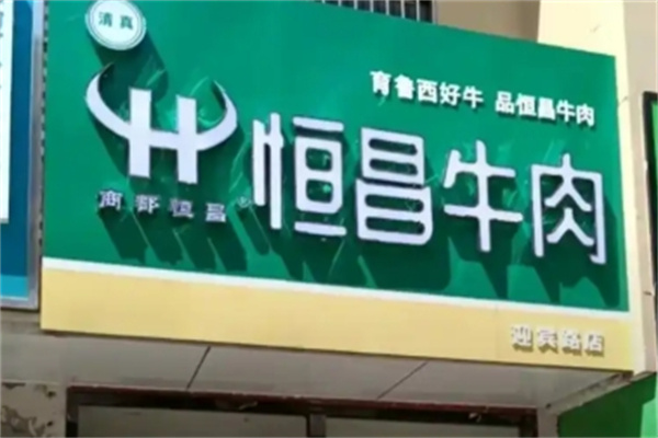 恒昌牛肉
