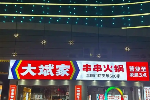大斌家串串火锅