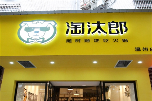 淘汰郎外卖小火锅