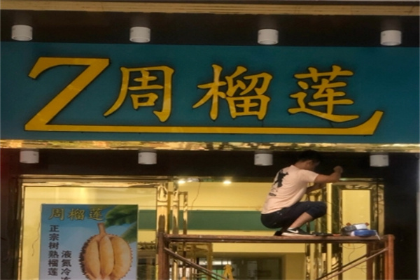 周榴莲