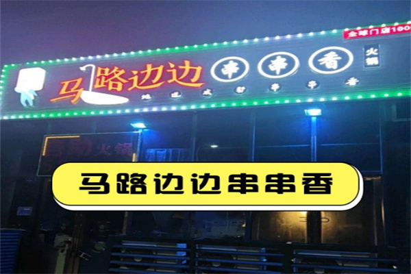马路边边串串香
