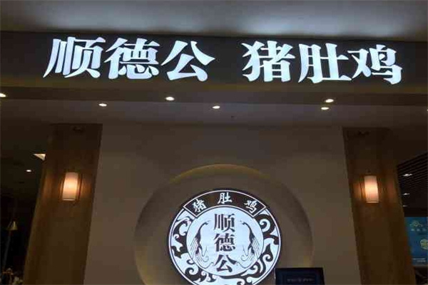 顺德公猪肚鸡