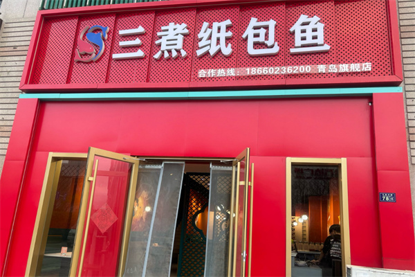 三煮纸包鱼