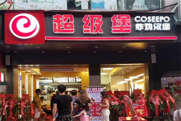 超级堡