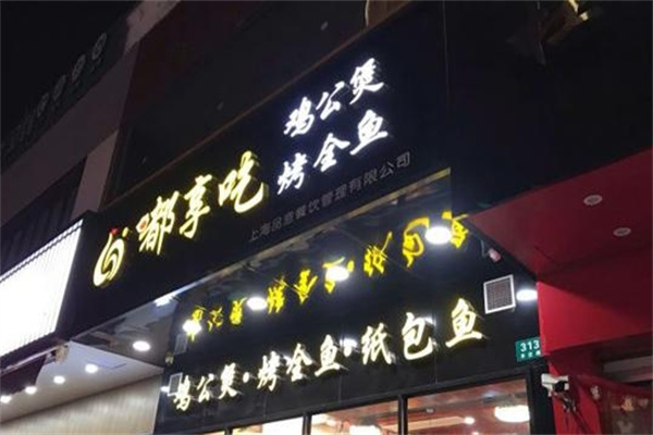 嘟享吃鸡公煲烤全鱼