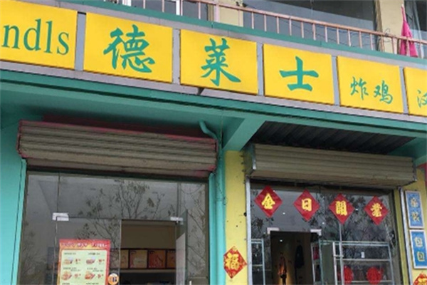 德莱士汉堡