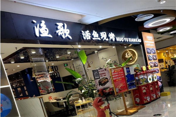 渔歌烤鱼